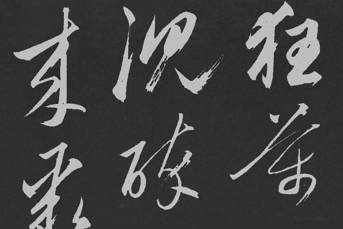 赵孟頫行草书《北陇耕云》碑刻局部 (5)