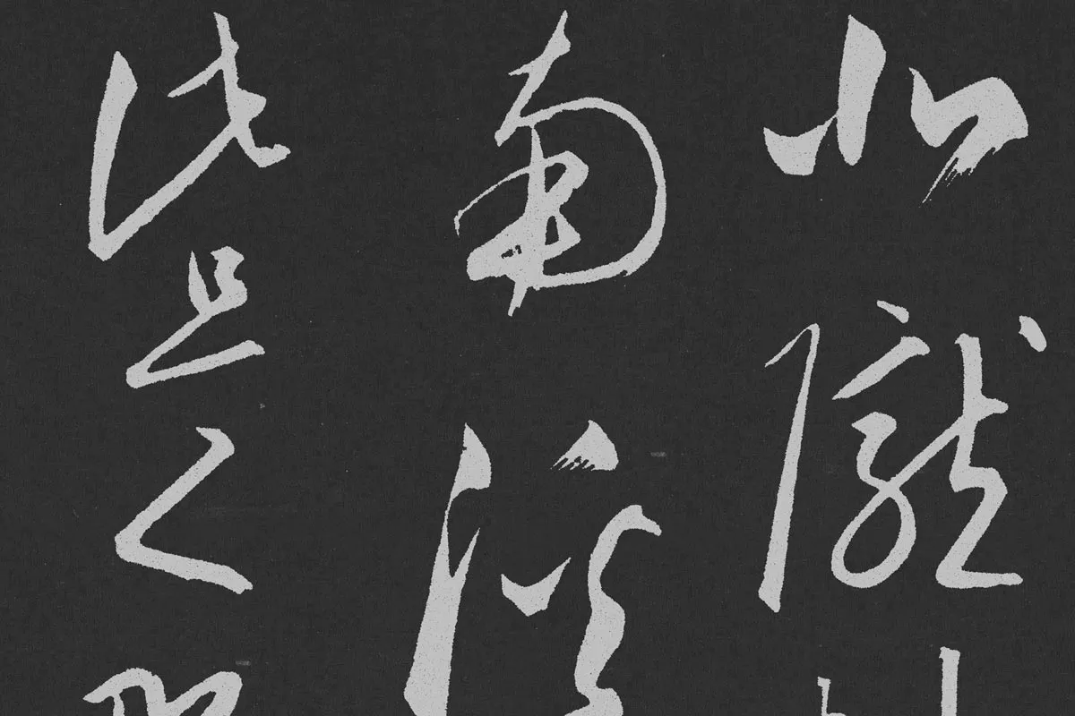 赵孟頫行草书《北陇耕云》碑刻局部 (1)