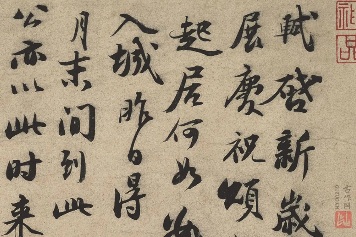 苏轼行书《新岁展庆帖、人来得书帖》合帖卷局部 (1)