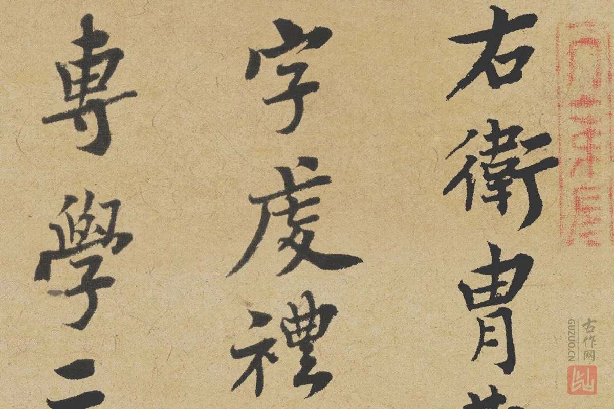 王诜行书《跋孙过庭草书千字文》局部-1