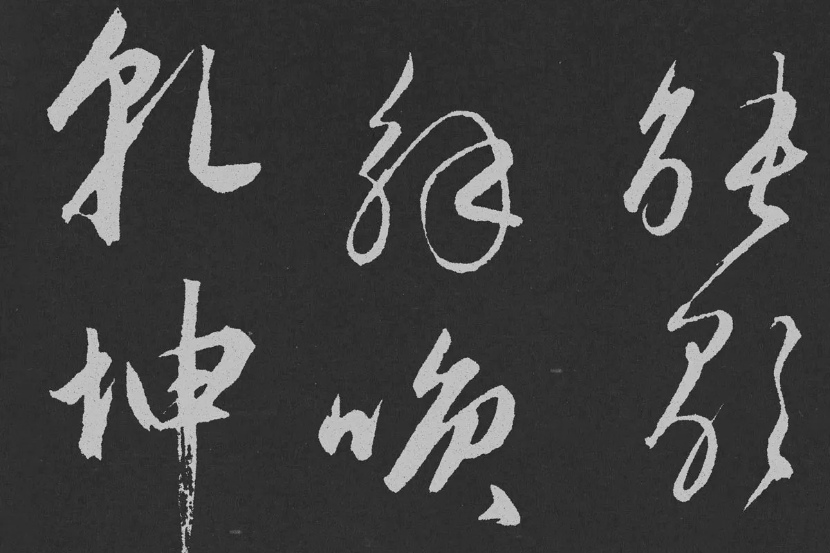 赵孟頫行草书《北陇耕云》碑刻局部 (3)