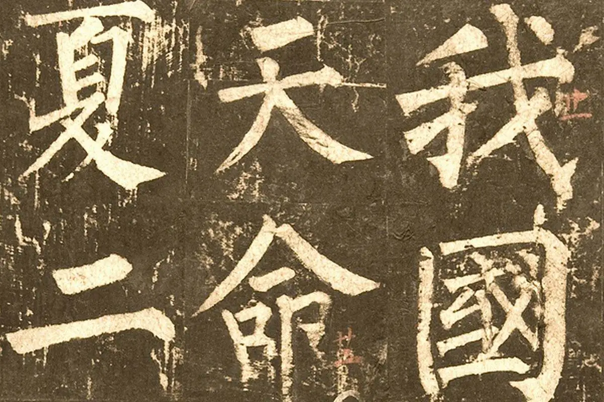 柳公权《神策军碑》局部 (1)