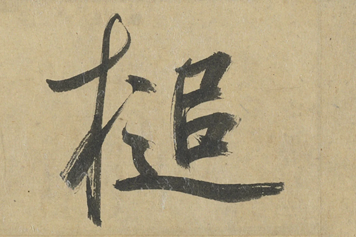 鲜于枢楷书《透光古镜歌》册页高清大图局部细节 (6)