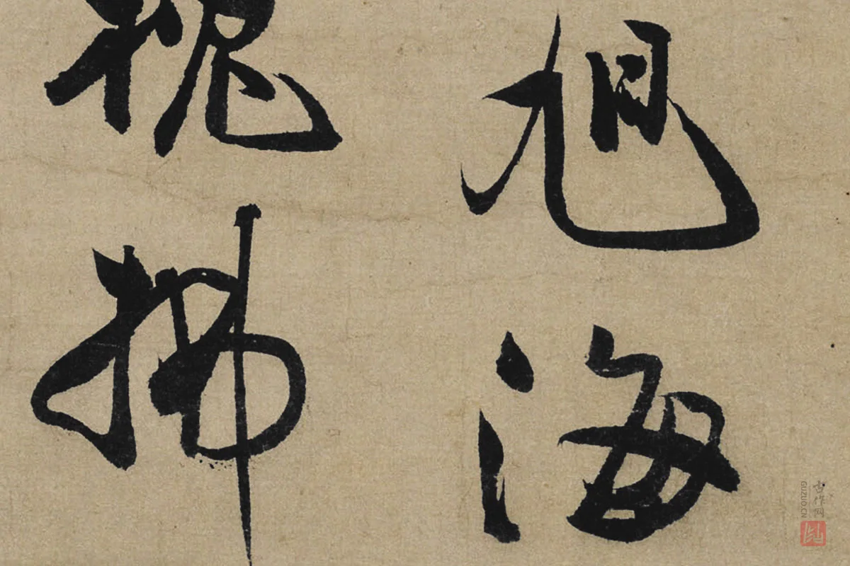 冯子振行书《与无隐元晦诗》局部 (3)