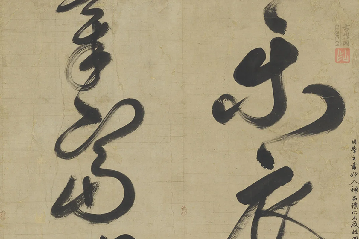 鲜于枢草书大字二十字局部 (3)