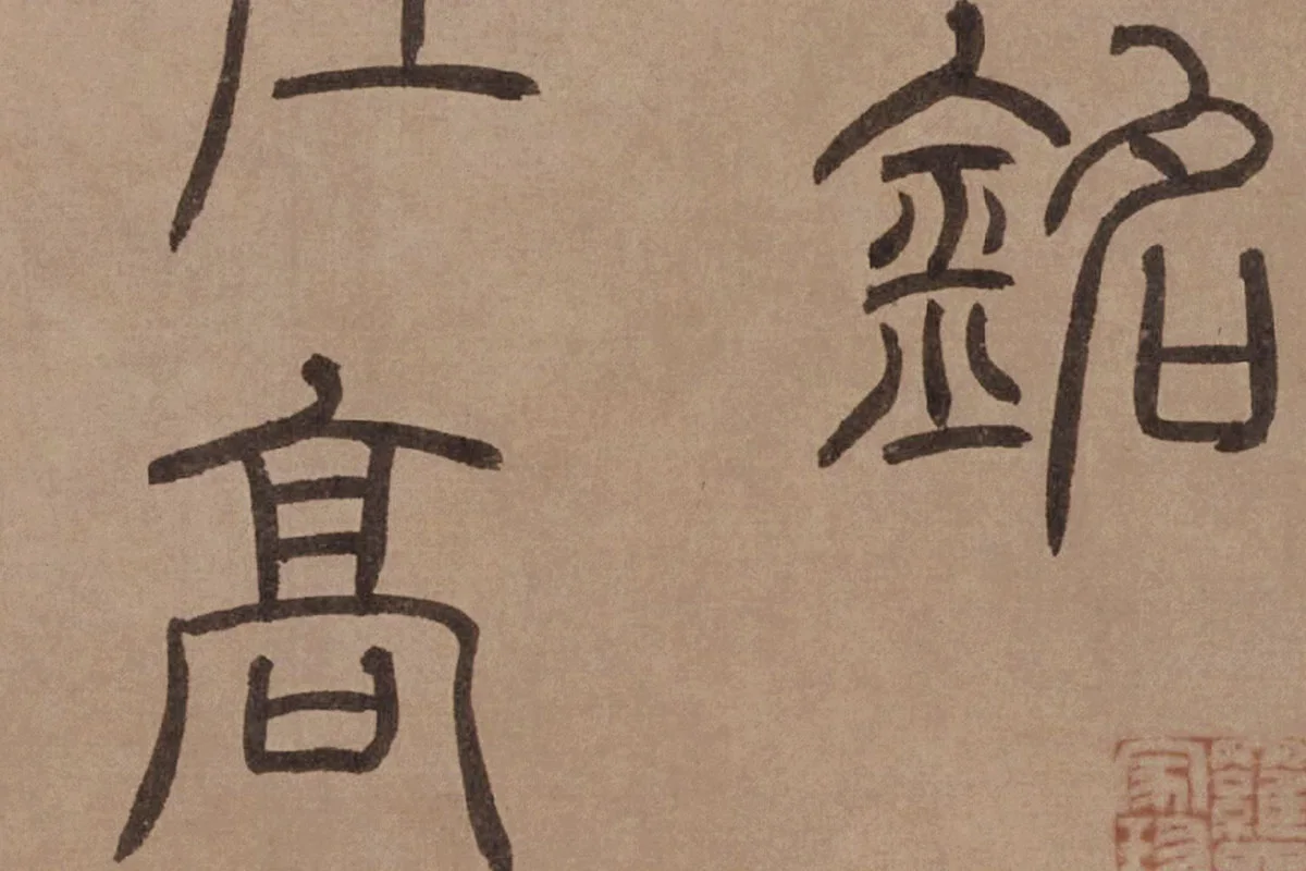 泰不华《篆书陋室铭》卷局部 (3)