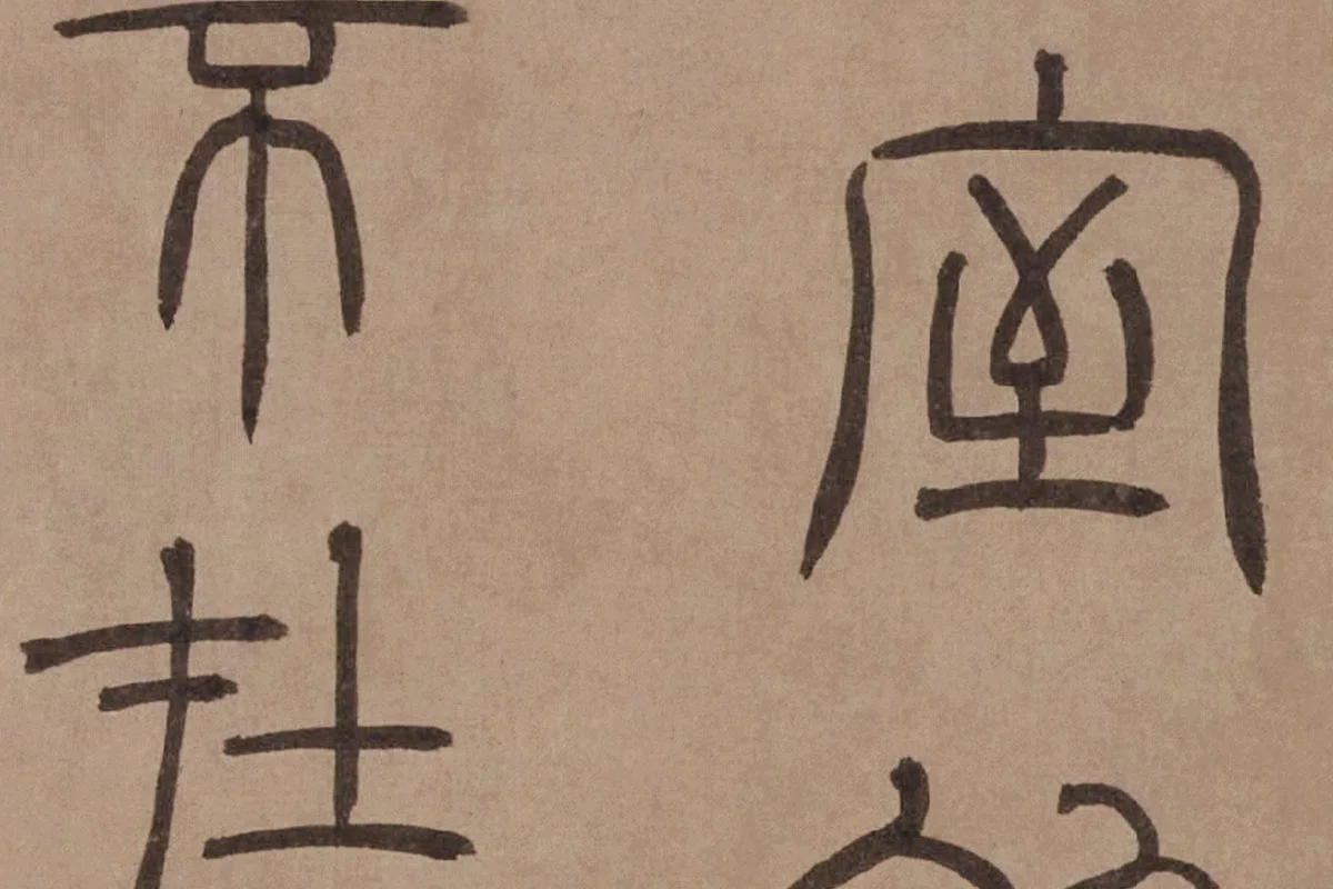 泰不华《篆书陋室铭》卷局部 (2)