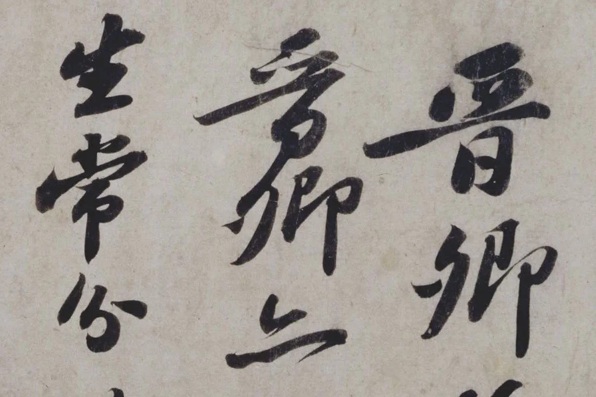 苏轼行书《题王诜诗帖》局部 (1)