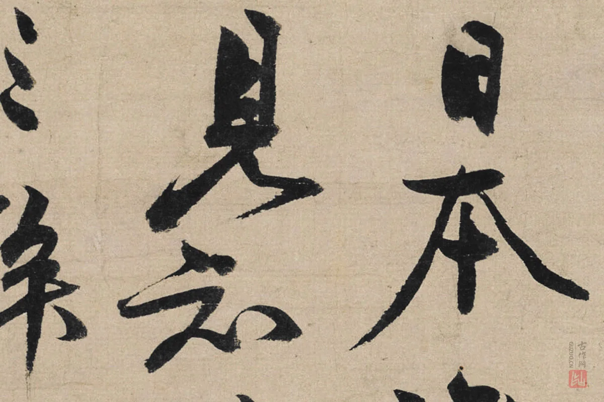 冯子振行书《与无隐元晦诗》局部 (5)