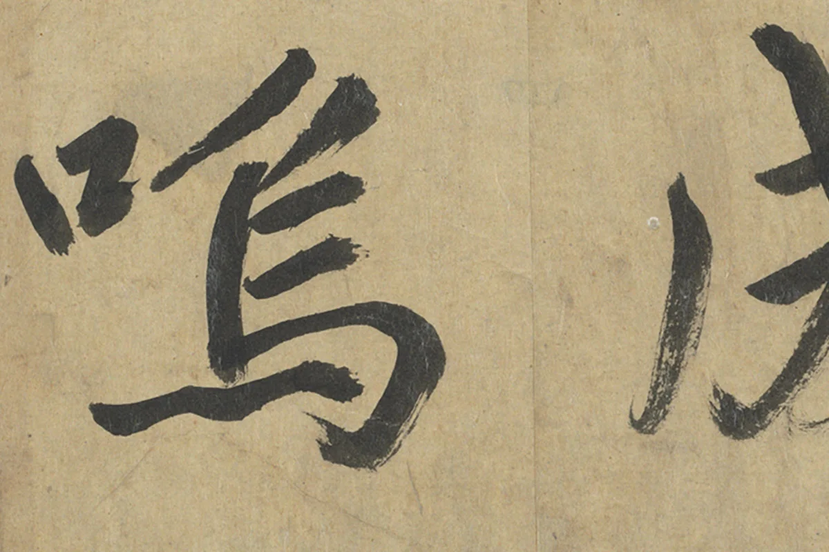 鲜于枢楷书《透光古镜歌》册页高清大图局部细节 (4)