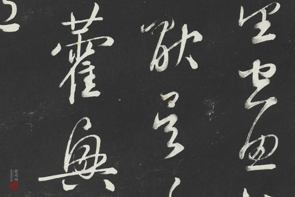 鲜于枢行草书《次韵仇仁父晚秋杂兴诗》法帖墨拓局部 (3)