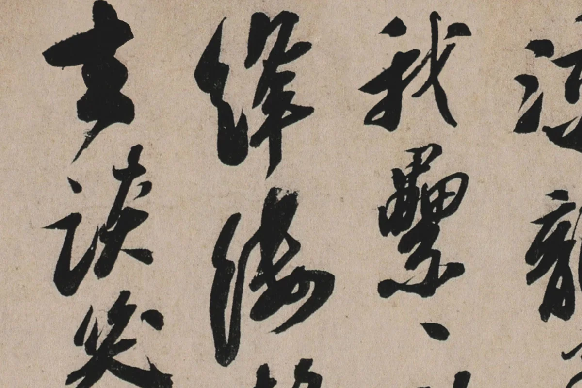 苏轼行书《李白仙诗卷》高清大图局部细节 (2)