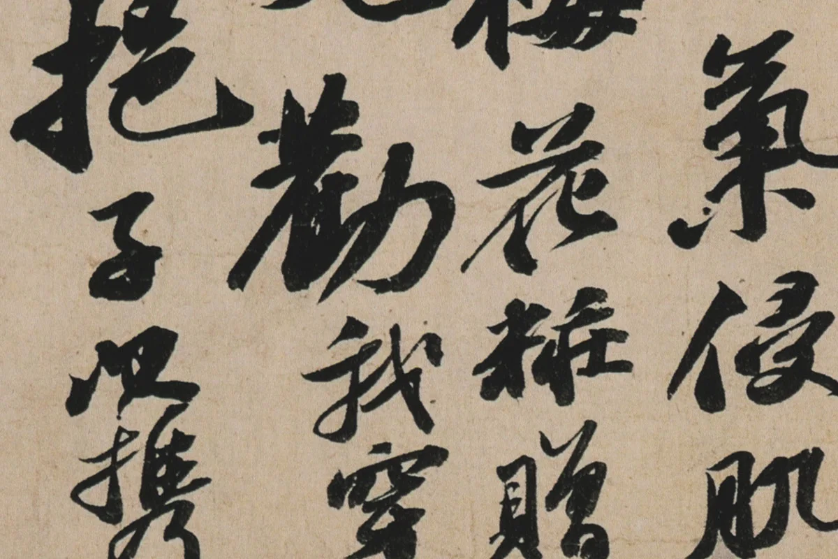 苏轼行书《李白仙诗卷》高清大图局部细节 (3)