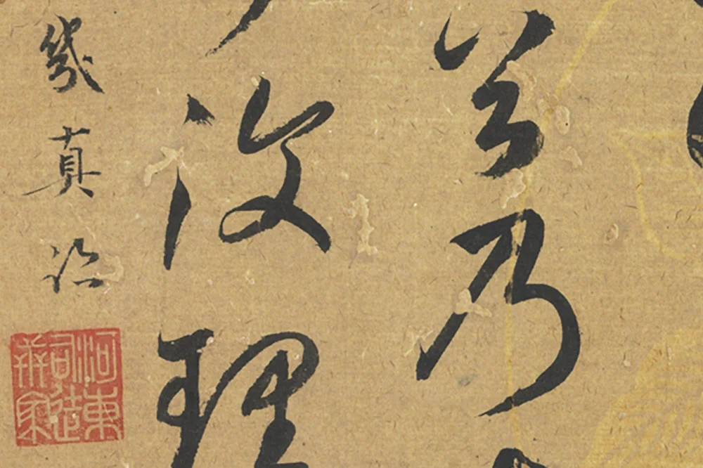 元鲜于枢草书《论张旭怀素高闲》局部 (3)