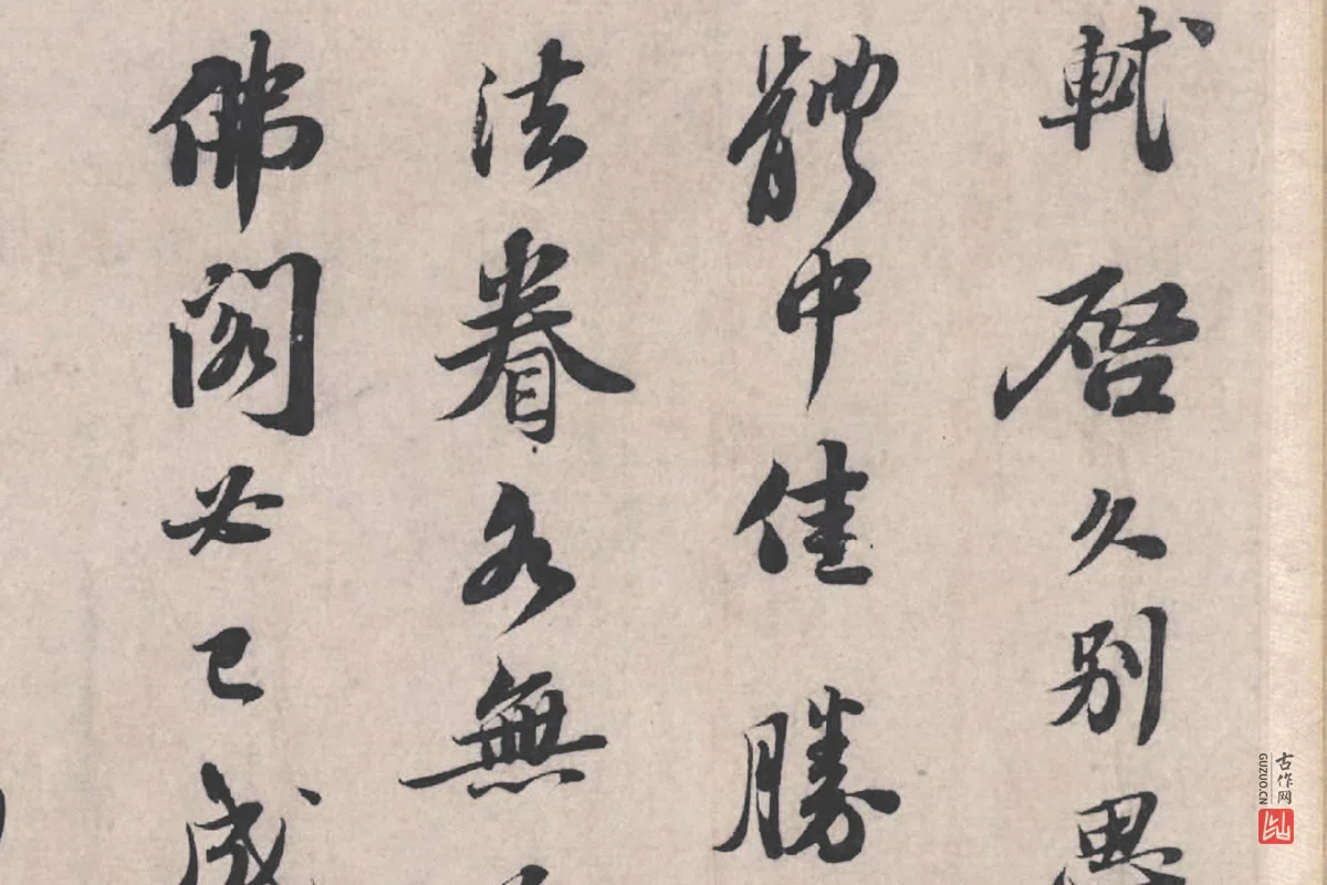 苏轼《治平帖》局部 (1)