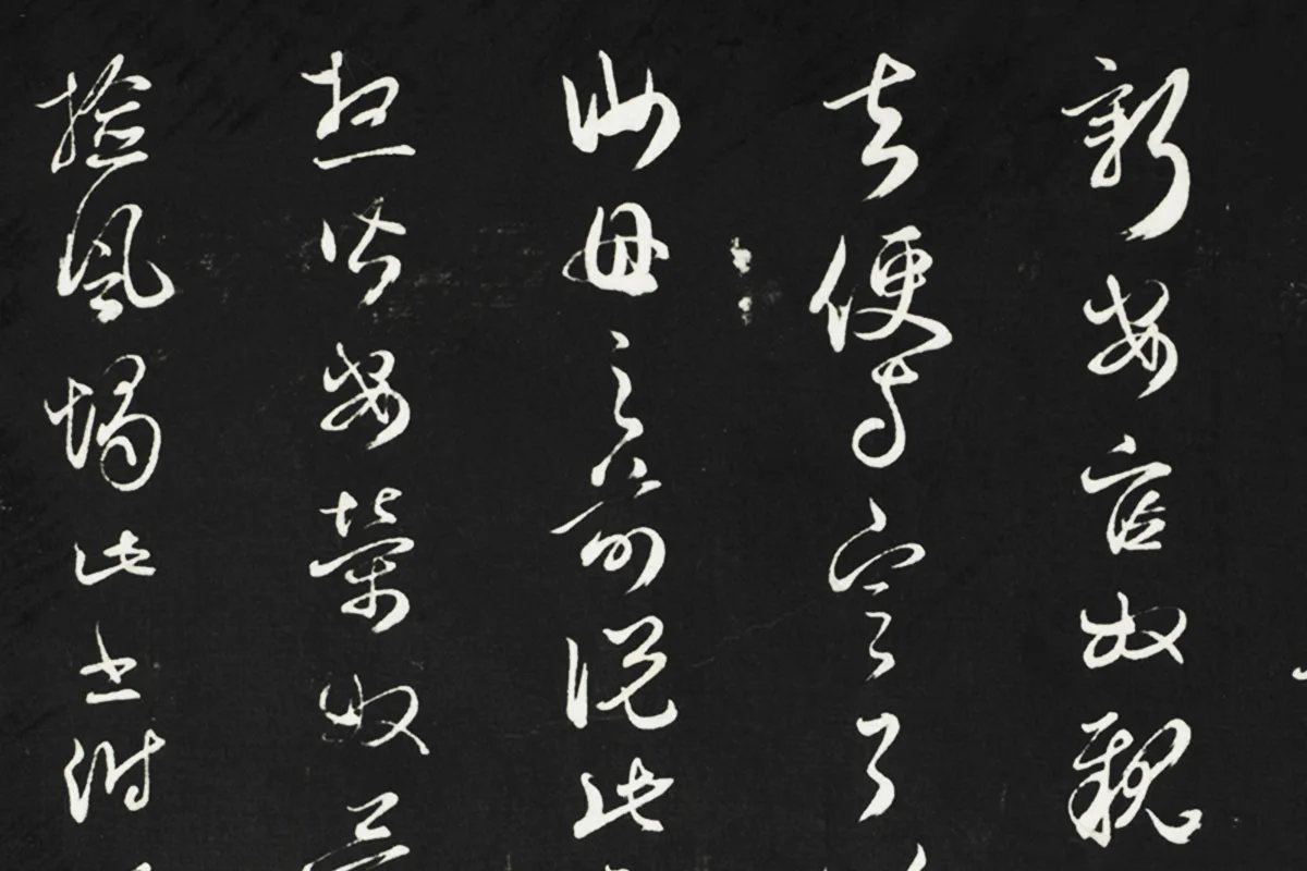 邓文原行草书尺牍法帖墨拓局部 (3)