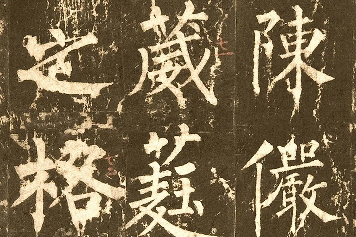 柳公权《神策军碑》局部 (4)