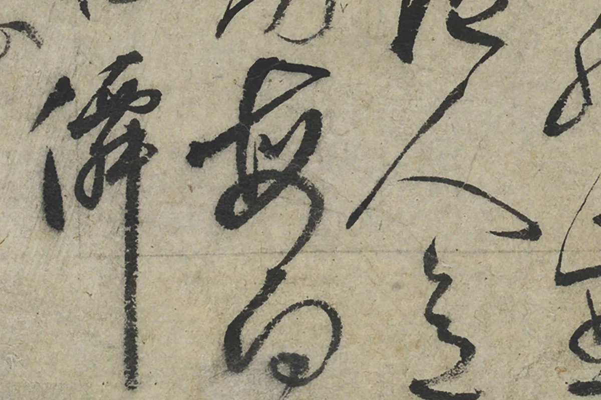 鲜于枢草书《水帘洞诗》局部 (4)