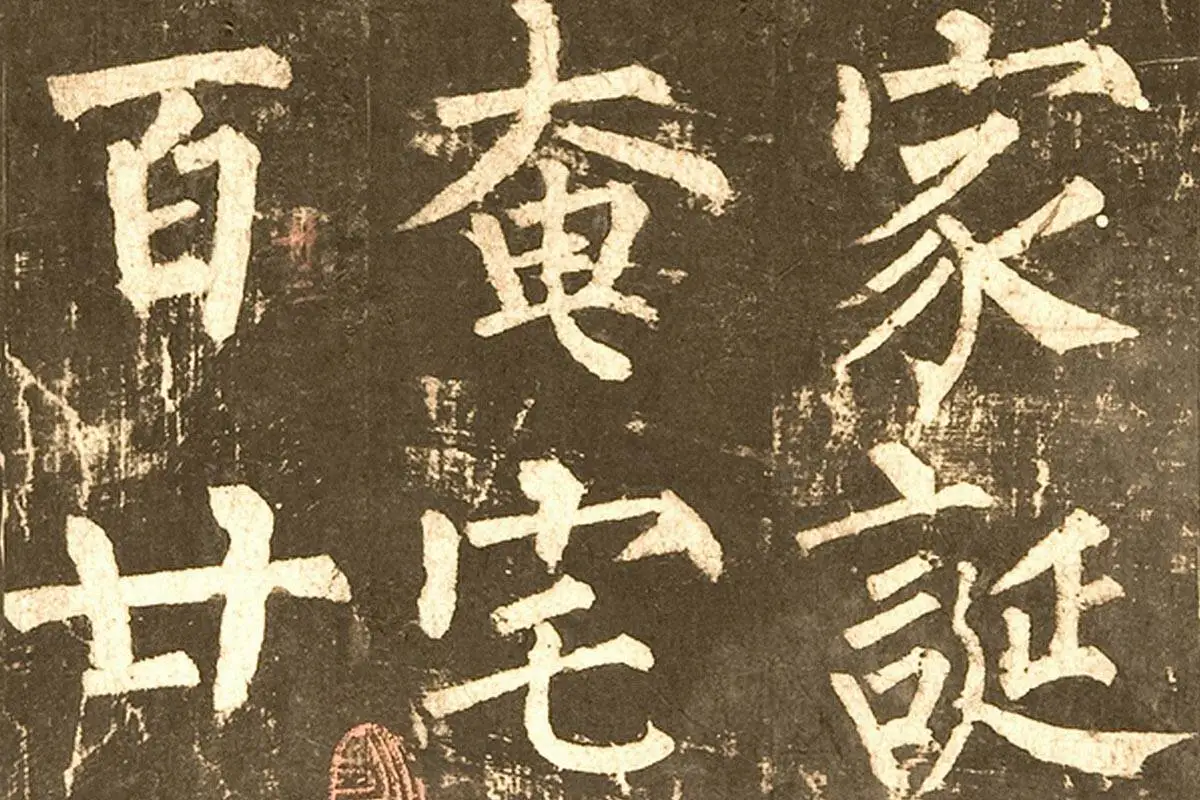 柳公权《神策军碑》局部 (2)