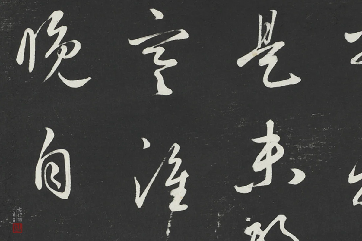 鲜于枢行草书《次韵仇仁父晚秋杂兴诗》法帖墨拓局部 (1)