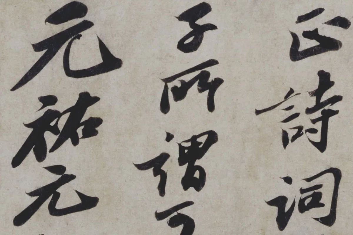 苏轼行书《题王诜诗帖》局部 (3)