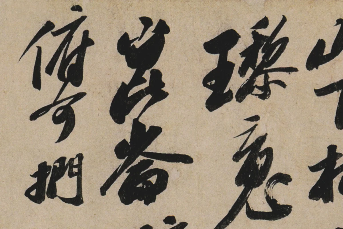 苏轼行书《李白仙诗卷》高清大图局部细节 (6)