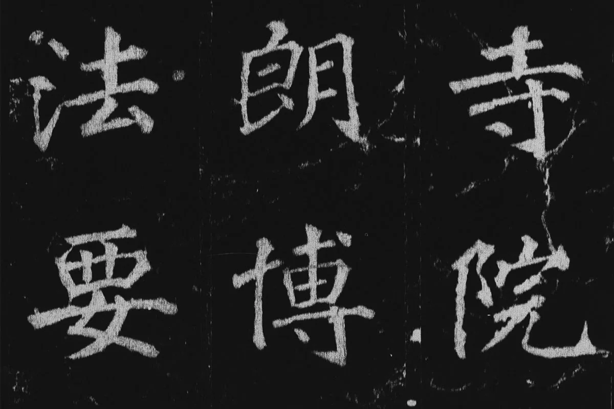 徐浩楷书《不空和尚碑》拓本局部 (2)