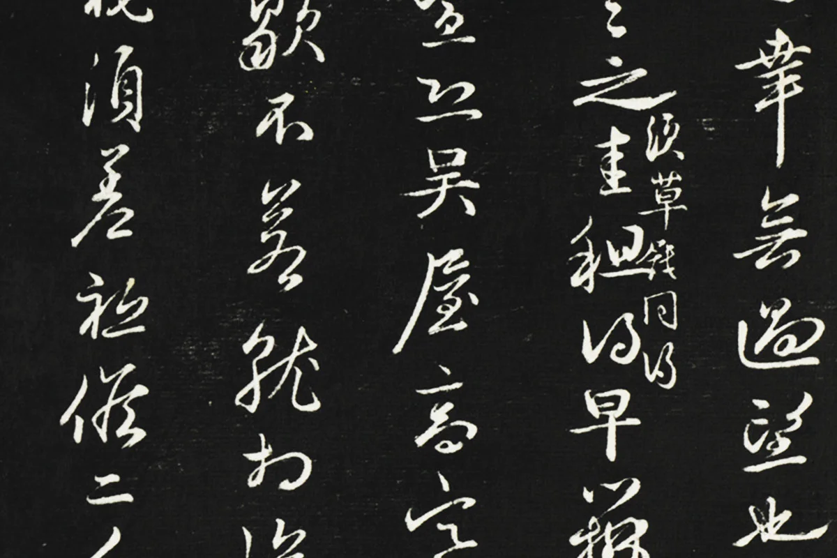 邓文原行草书尺牍法帖墨拓局部 (2)