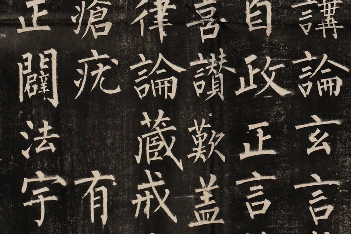 柳公权楷书《玄秘塔碑》高清拓本图片局部 (5)