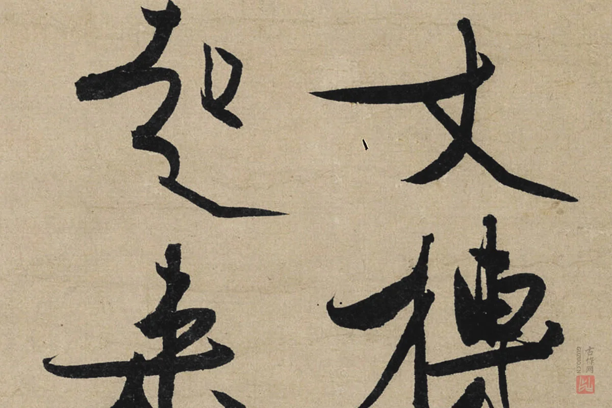 冯子振行书《与无隐元晦诗》局部 (2)