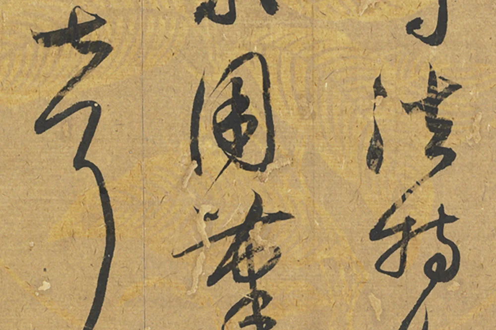 元鲜于枢草书《论张旭怀素高闲》局部 (2)