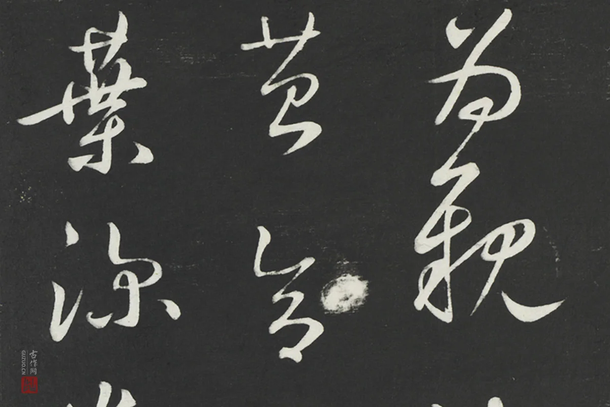 鲜于枢行草书《次韵仇仁父晚秋杂兴诗》法帖墨拓局部 (2)