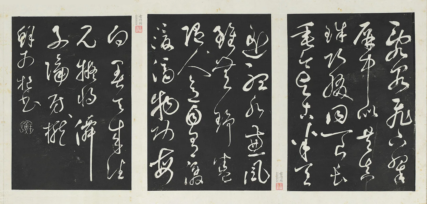 鲜于枢草书《唐人水帘洞诗》三希堂法帖墨拓