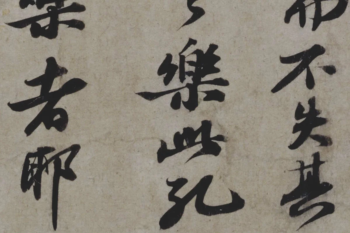 苏轼行书《题王诜诗帖》局部 (4)