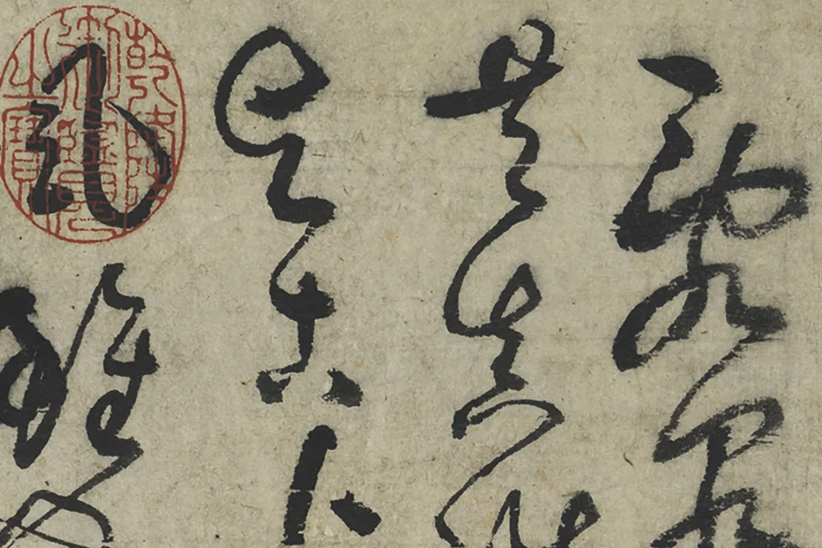 鲜于枢草书《水帘洞诗》局部 (1)