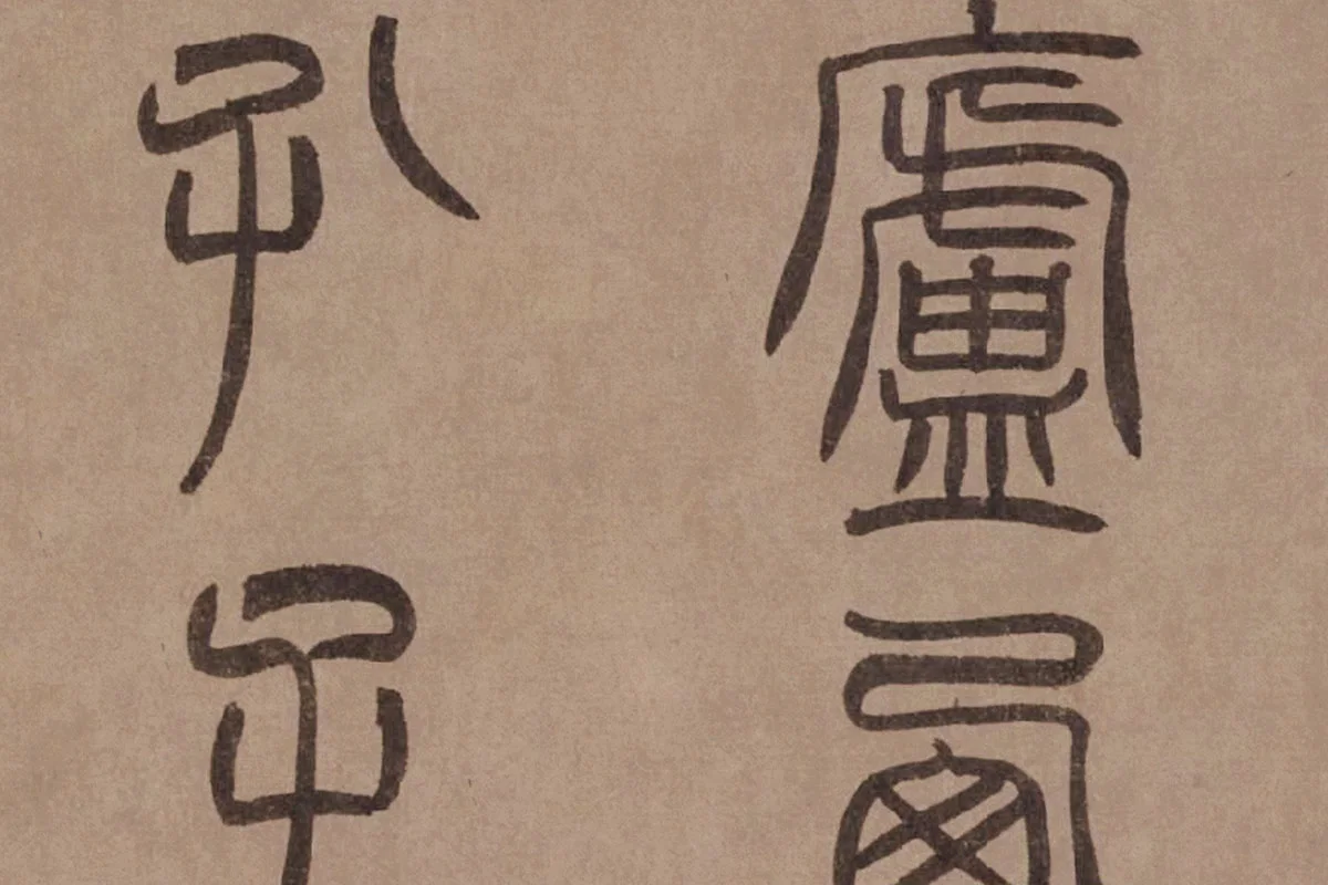 泰不华《篆书陋室铭》卷局部 (5)