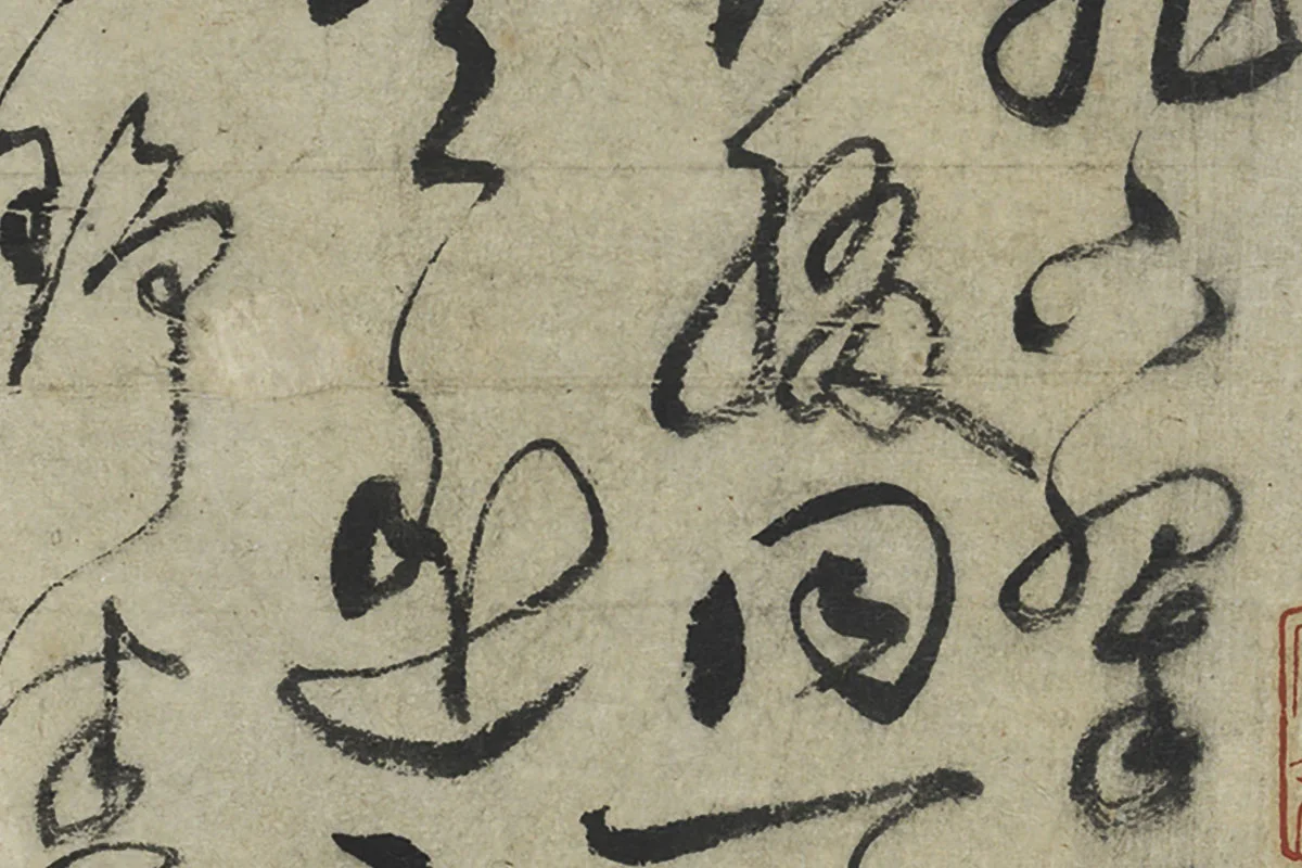 鲜于枢草书《水帘洞诗》局部 (2)