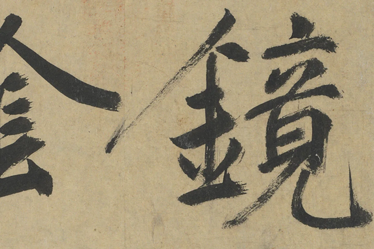 鲜于枢楷书《透光古镜歌》册页高清大图局部细节 (2)