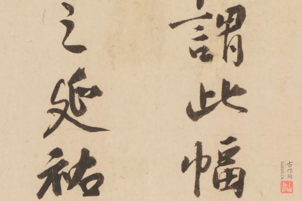 张晏行书书法《题跋怀素论书帖》局部 (2)