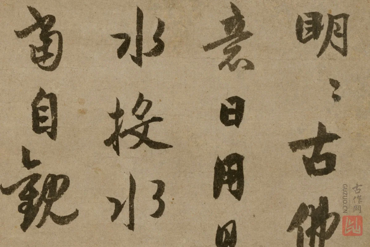 元代禅僧“了庵清欲”行书《法语》局部 (1)