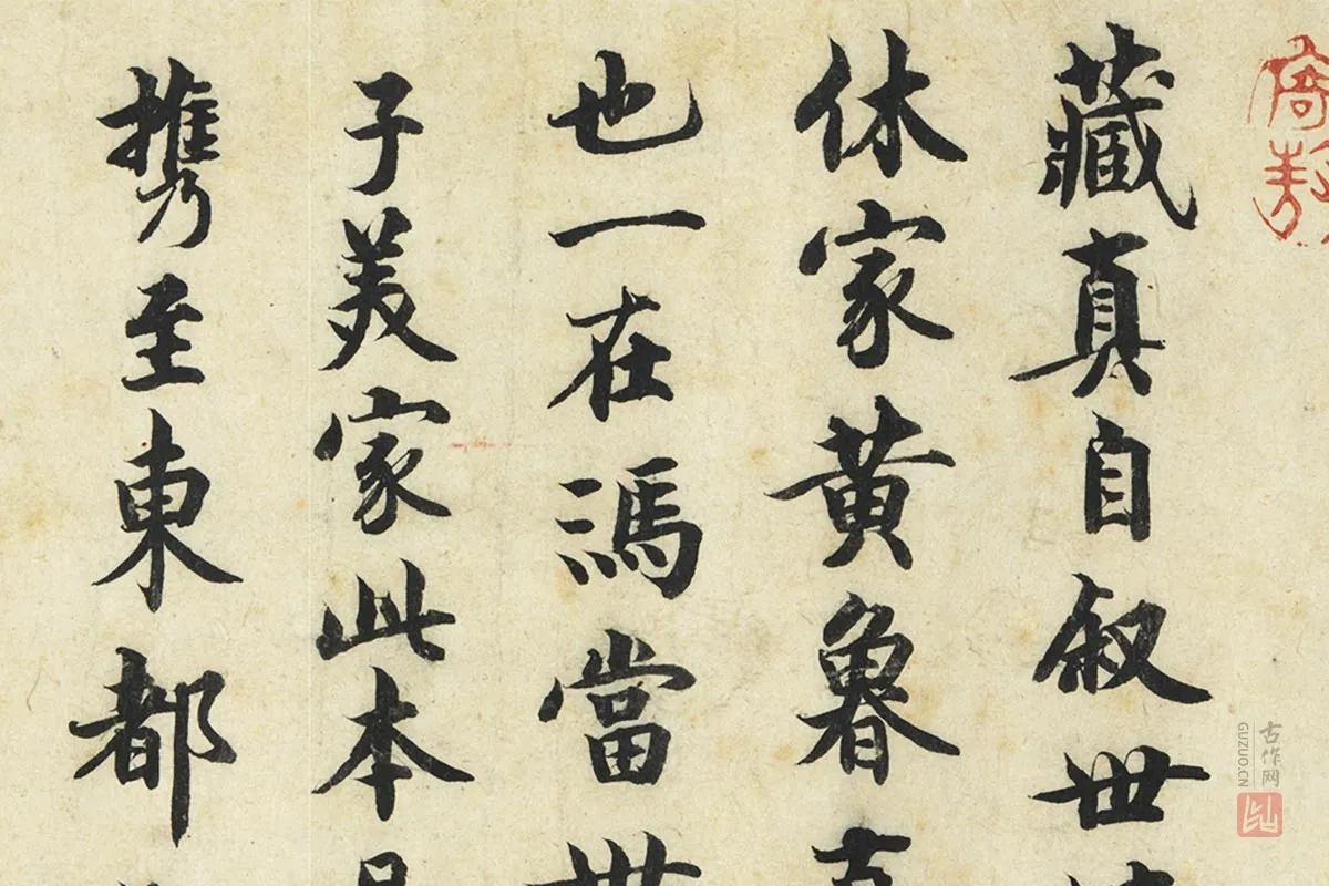 曾纡行楷书《题跋怀素自叙帖》局部 (1)