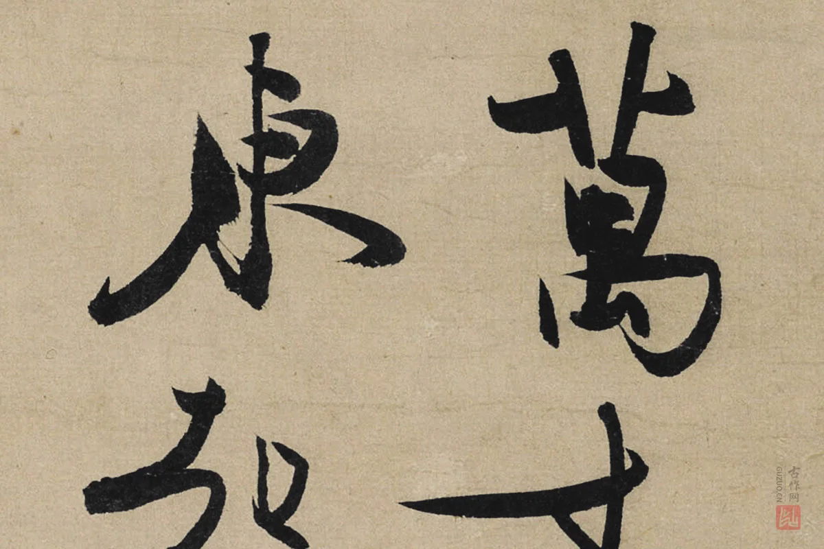 冯子振行书《与无隐元晦诗》局部 (1)