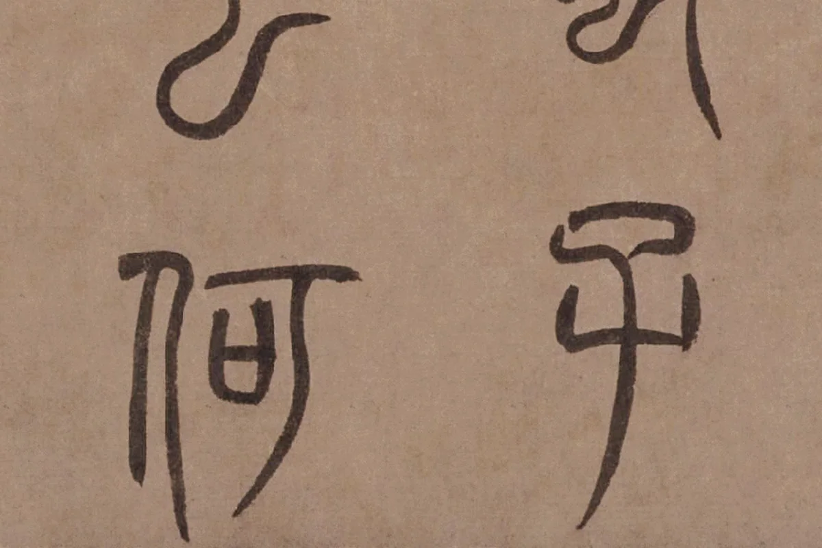 泰不华《篆书陋室铭》卷局部 (6)