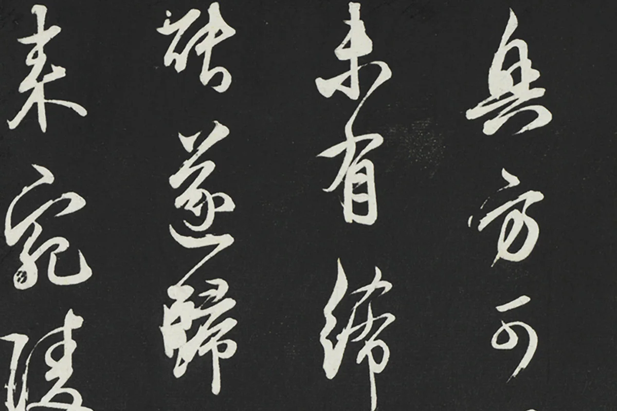 邓文原行草书《邓善之平安家书》局部 (2)