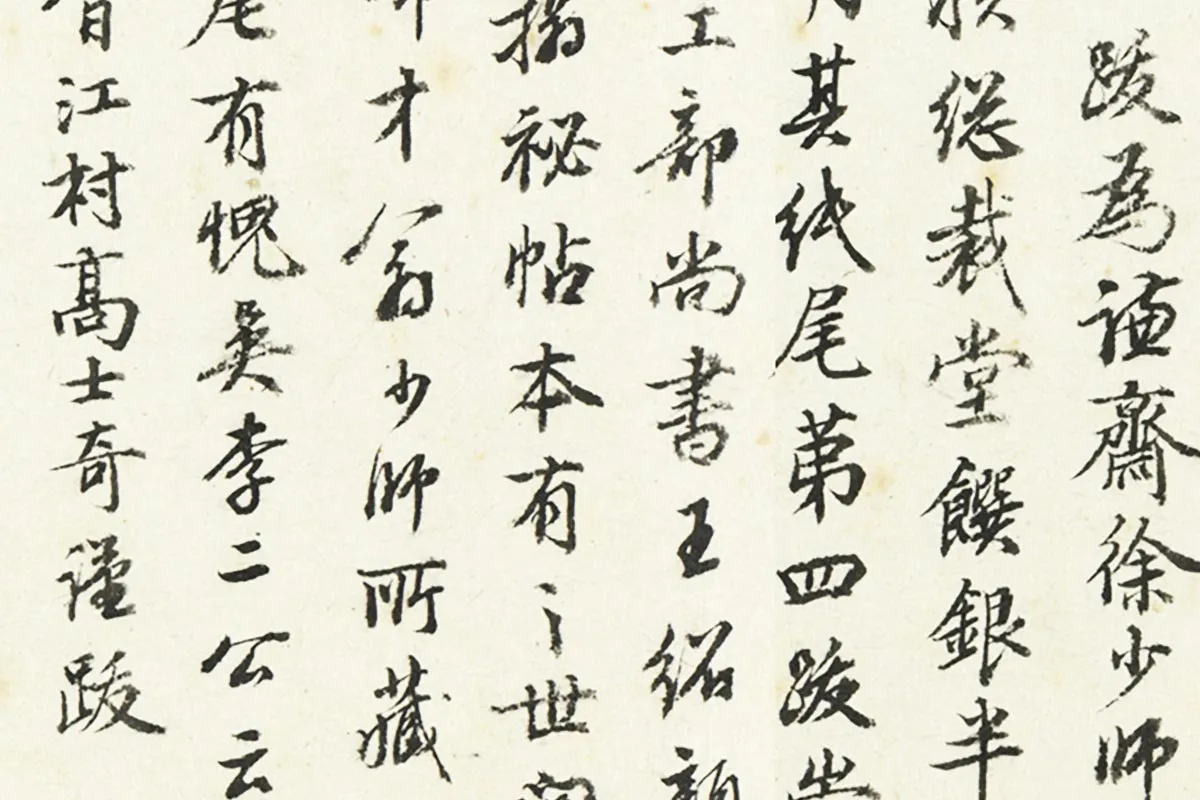 高士奇行楷书《题跋怀素自叙帖》局部 (3)