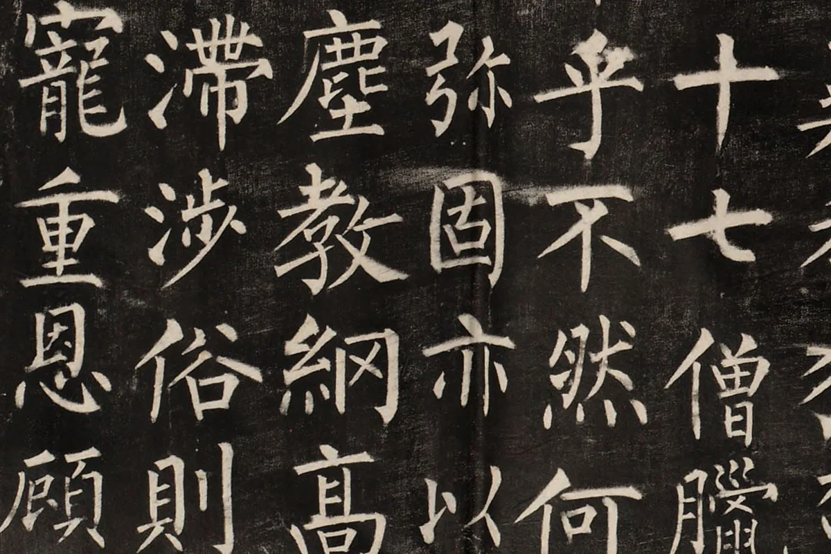 柳公权楷书《玄秘塔碑》高清拓本图片局部 (3)