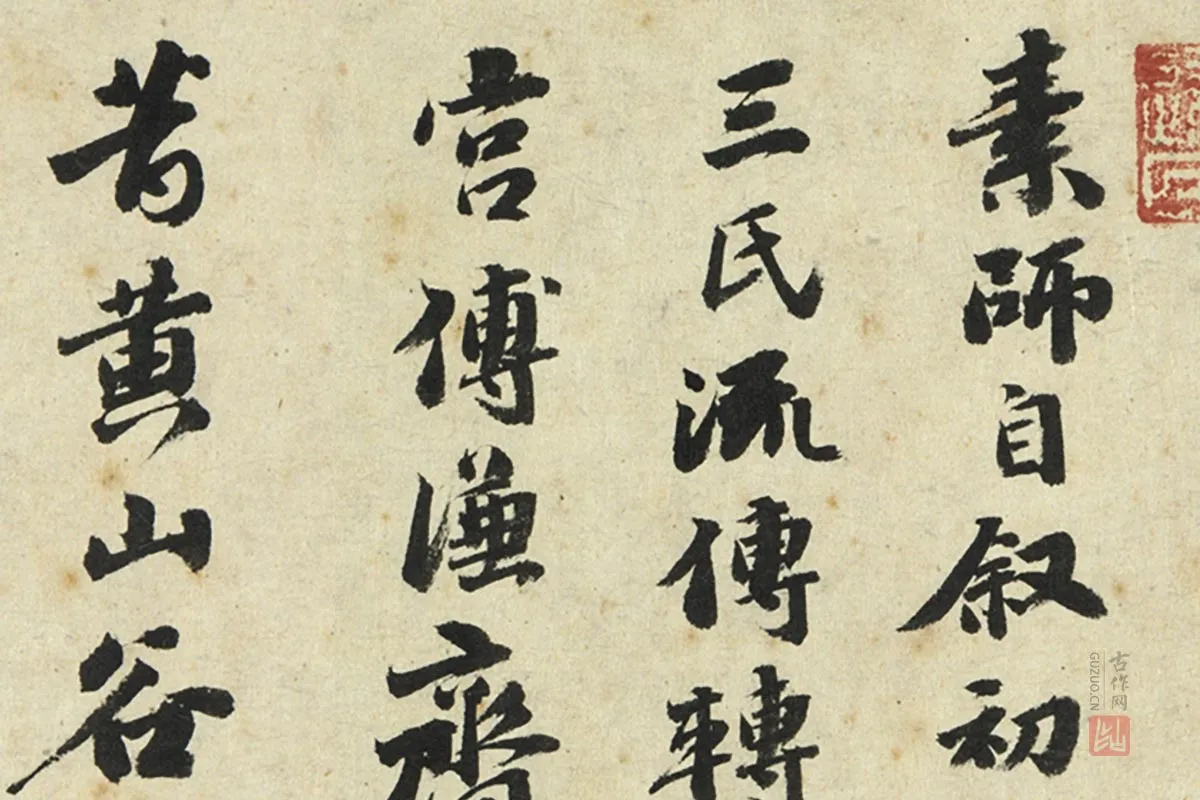 吴宽行书局部 (1)