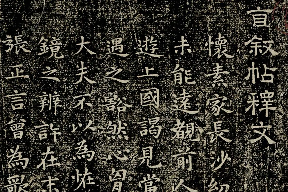 文彭小楷书《自叙帖释文》局部 (1)