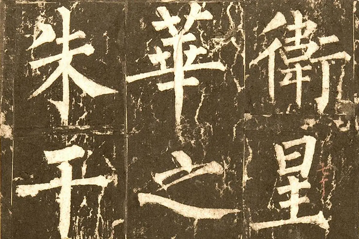 柳公权《神策军碑》局部 (3)