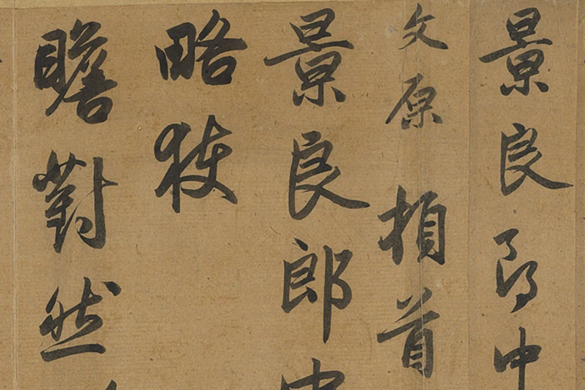 邓文原行书《致景良郎中尺牍》局部 (1)